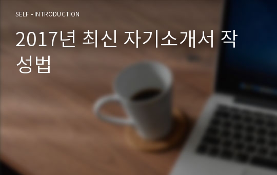 2017년 최신 자기소개서 작성법
