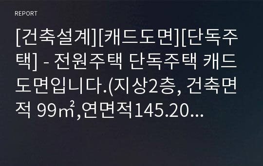 [건축설계][캐드도면][단독주택] - 전원주택 단독주택 캐드도면입니다.(지상2층, 건축면적 99㎡,연면적145.20㎡ 약44평)