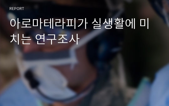 아로마테라피가 실생활에 미치는 연구조사