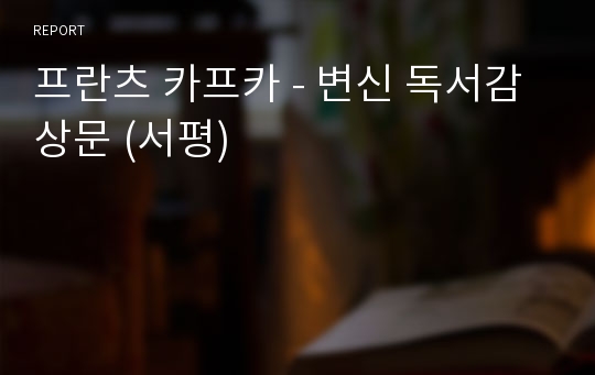 프란츠 카프카 - 변신 독서감상문 (서평)