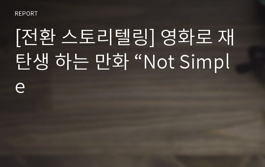 [전환 스토리텔링] 영화로 재탄생 하는 만화 “Not Simple