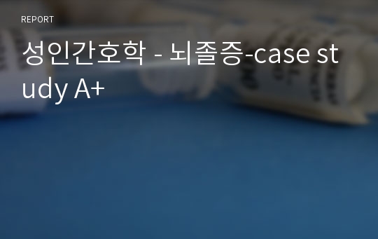 성인간호학 - 뇌졸증-case study A+