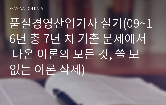 품질경영산업기사 실기(09~16년 총 7년 치 기출 문제에서 나온 이론의 모든 것, 쓸 모 없는 이론 삭제)