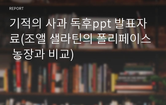 기적의 사과 독후ppt 발표자료(조앨 샐라틴의 폴리페이스 농장과 비교)