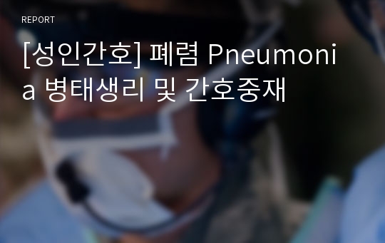 [성인간호] 폐렴 Pneumonia 병태생리 및 간호중재