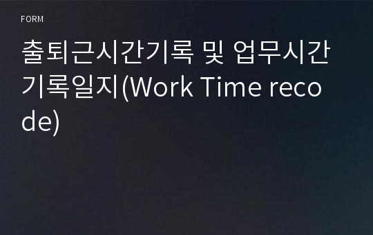 출퇴근시간기록 및 업무시간기록일지(Work Time recode)