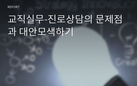 교직실무-진로상담의 문제점과 대안모색하기