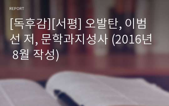 [독후감][서평] 오발탄, 이범선 저, 문학과지성사 (2016년 8월 작성)