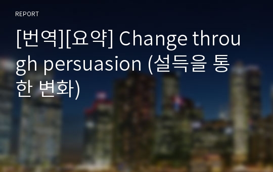 [번역][요약] Change through persuasion (설득을 통한 변화)
