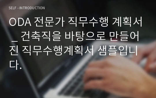 ODA 전문가 직무수행 계획서 _ 건축직을 바탕으로 만들어진 직무수행계획서 샘플입니다.