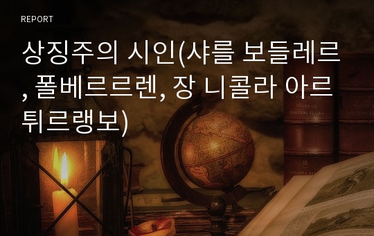 상징주의 시인(샤를 보들레르, 폴베르르렌, 장 니콜라 아르튀르랭보)