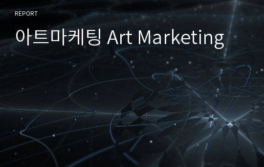 아트마케팅 Art Marketing