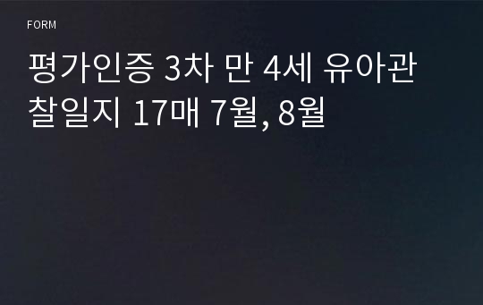 평가인증 3차 만 4세 유아관찰일지 17매 7월, 8월