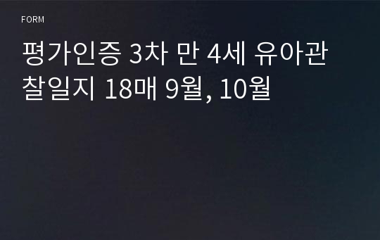 평가인증 3차 만 4세 유아관찰일지 18매 9월, 10월