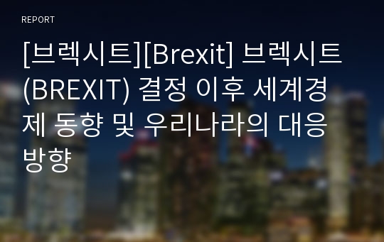 [브렉시트][Brexit] 브렉시트(BREXIT) 결정 이후 세계경제 동향 및 우리나라의 대응방향