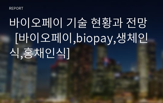 바이오페이 기술 현황과 전망  [바이오페이,biopay,생체인식,홍채인식]