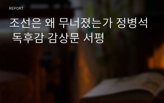 조선은 왜 무너졌는가 정병석 독후감 감상문 서평