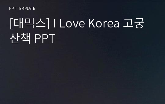 [태믹스] I Love Korea 고궁산책 PPT