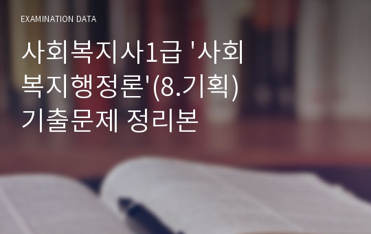 사회복지사1급 &#039;사회복지행정론&#039;(8.기획) 기출문제 정리본