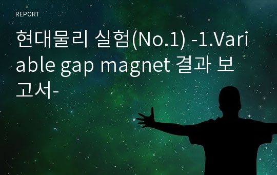 현대물리 실험(No.1) -1.Variable gap magnet 결과 보고서-