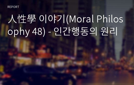人性學 이야기(Moral Philosophy 48) - 인간행동의 원리
