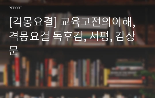 [격몽요결] 교육고전의이해, 격몽요결 독후감, 서평, 감상문