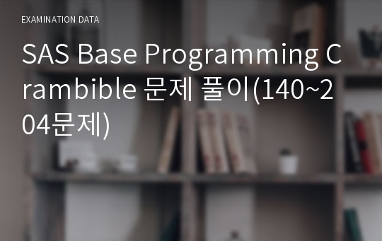 SAS Base Programming Crambible 문제 풀이(140~204문제)