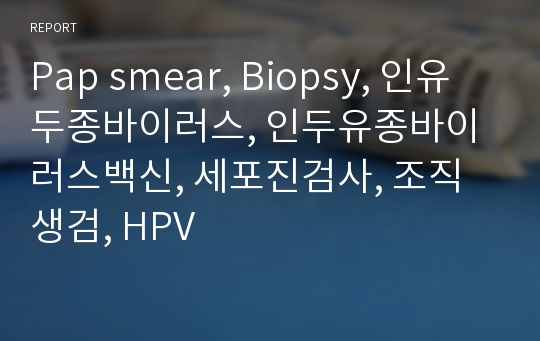 Pap smear, Biopsy, 인유두종바이러스, 인두유종바이러스백신, 세포진검사, 조직생검, HPV