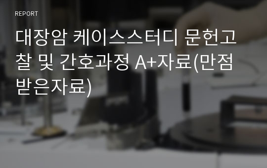 대장암 케이스스터디 문헌고찰 및 간호과정 A+자료(만점받은자료)