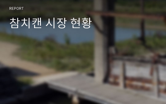 참치캔 시장 현황