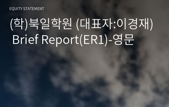 (학)북일학원 Brief Report(ER1)-영문