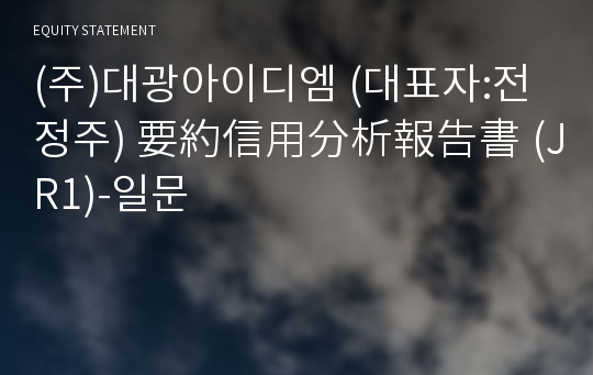 (주)대광아이디엠 要約信用分析報告書(JR1)-일문