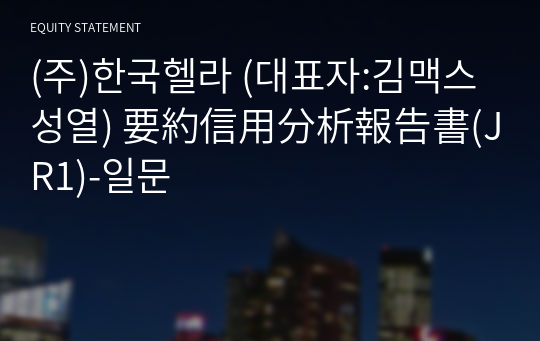 (주)한국헬라 要約信用分析報告書(JR1)-일문