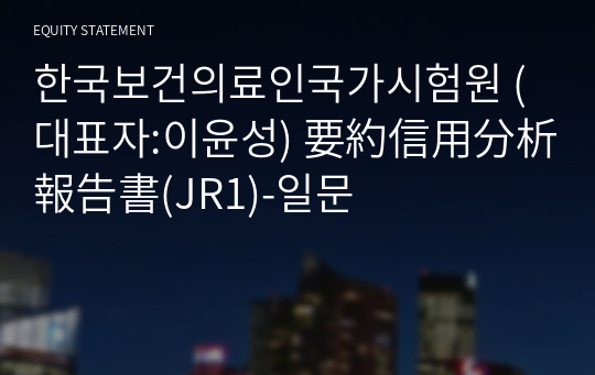 한국보건의료인국가시험원 要約信用分析報告書(JR1)-일문