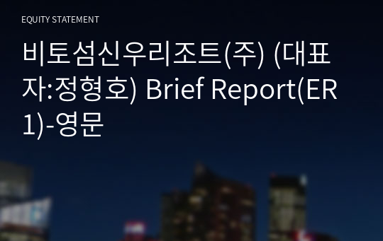 비토섬신우리조트(주) Brief Report(ER1)-영문