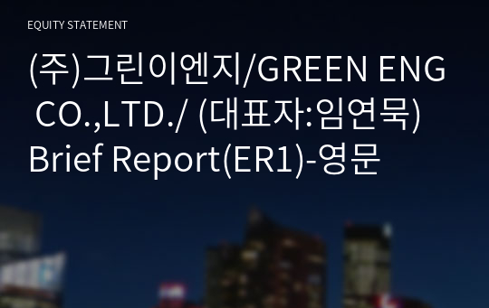 (주)그린이엔지 Brief Report(ER1)-영문