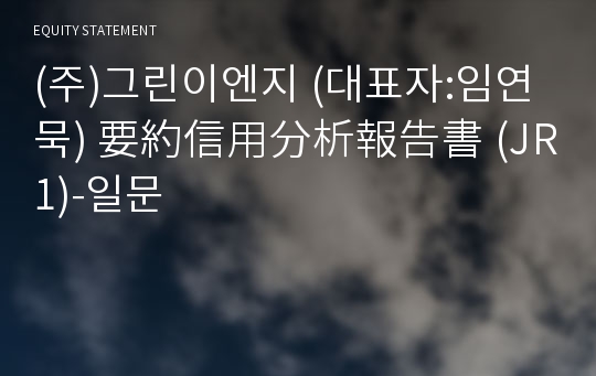 (주)그린이엔지 要約信用分析報告書(JR1)-일문