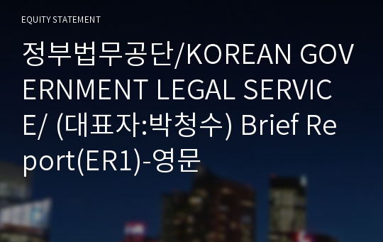 정부법무공단 Brief Report(ER1)-영문