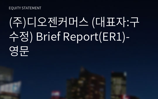 (주)디오젠커머스 Brief Report(ER1)-영문