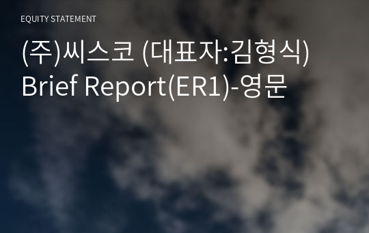 (주)씨스코 Brief Report(ER1)-영문