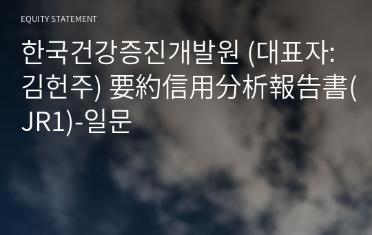 한국건강증진개발원 要約信用分析報告書(JR1)-일문