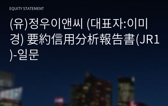 (유)정우이앤씨 要約信用分析報告書(JR1)-일문