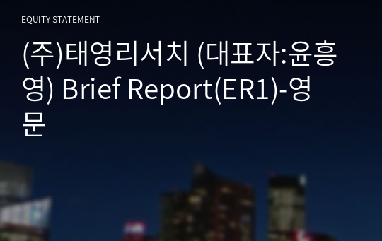 (주)태영리서치 Brief Report(ER1)-영문