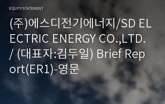 (주)삼도전기에너지 Brief Report(ER1)-영문