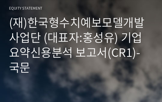 (재)한국형수치예보모델개발사업단 기업요약신용분석 보고서(CR1)-국문