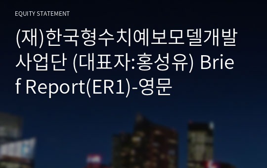 (재)한국형수치예보모델개발사업단 Brief Report(ER1)-영문