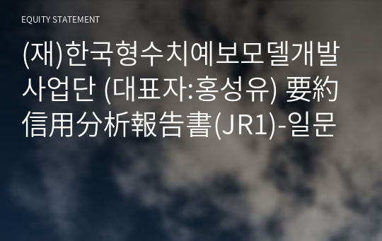 (재)한국형수치예보모델개발사업단 要約信用分析報告書(JR1)-일문