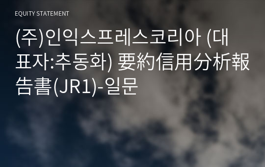 (주)인익스프레스코리아 要約信用分析報告書(JR1)-일문