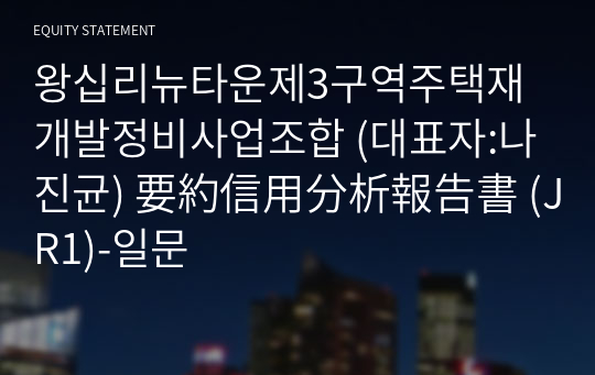 왕십리뉴타운제3구역주택재개발정비사업조합 要約信用分析報告書 (JR1)-일문