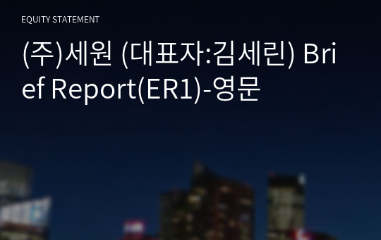 (주)세원 Brief Report(ER1)-영문